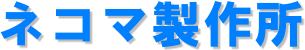 ネコマ製作所